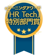 「HR Tech」特別部門賞