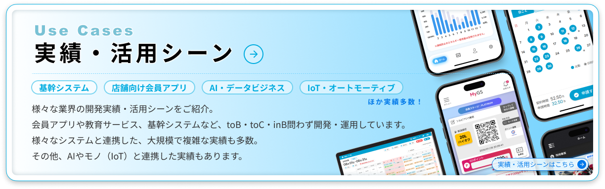 実績・活用シーン一覧へ