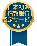 日本初「情報銀行」認定サービス