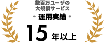 数百万ユーザの大規模サービズ運用実績10年以上